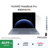 华为MateBook Pro 柔光版笔记本电脑 OLED护眼云晰柔光屏 鸿蒙操作系统 970g超轻薄长续航32GB 1TB晴蓝