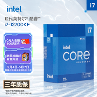 英特尔（Intel）酷睿12代 i7处理器12700KF 12核20线程 睿频至高可达5.0Ghz 25M三级缓存 台式机CPU
