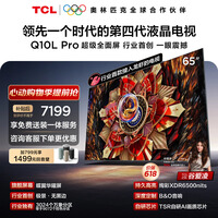 TCL电视 65Q10L Pro 65英寸 极景QD-Mini LED 蝶翼华曜屏 万象分区 能效补贴 小龙虾 openclaw