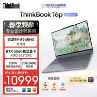 ThinkPad联想设计师系列ThinkBook16p AI游戏笔记本电脑锐龙R9-8945HX RTX5060 2.5K 240Hz 32G 1T国家补贴