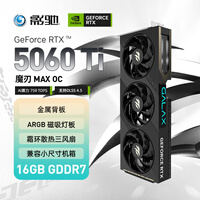影驰GeForce RTX 5060 Ti 魔刃 MAX OC 16GB GDDR7 DLSS 4.5 游戏设计OpenClaw部署NVIDIA英伟达显卡