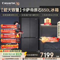 卡萨帝（Casarte）原石650升十字门冰箱三系统一级能效超大容量 BCD-650WGCTDM7D9U1国家补贴15%