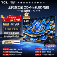 TCL电视 65T7L Pro 65英寸 QD-Mini LED 蝶翼星曜屏 万象分区 绚彩XDR 2200nits 政府补贴 低反屏 65英寸 标准版【标配底座】 官方标配