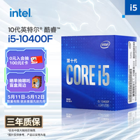 英特尔（Intel）10代 酷睿 i5处理器10400F 6核12线程 单核睿频至高可达4.3Ghz 盒装CPU