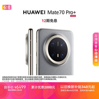 HUAWEI Mate 70 Pro+ 16GB+512GB金丝银锦鸿蒙AI 高亮钛玄武架构 红枫原色影像鸿蒙系统华为手机