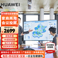 华为电视智慧屏 SE/5SE 43/55/65/75/85英寸 超级投屏4K超高清超薄全面屏 鸿鹄画质儿童教育电视机 55英寸 电视可移动支架套餐+上门安装