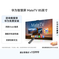 华为智慧屏 MateTV 85英寸 旗舰手机级性能 灵犀创新交互 超高清Pura 90 Pro投屏好搭档会议液晶电视机