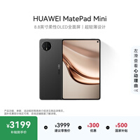 HUAWEI支持教育优惠 MatePad Mini 华为平板电脑小平板大手机OLED屏SIM卡可通话旅行搭子 12+256G 曜石黑