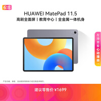 HUAWEI MatePad 11.5 2024款华为平板电脑高刷护眼全面屏学习平板8+128GB 深空灰