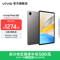 vivo Pad SE 12.3英寸护眼柔光屏 8核骁龙强芯 学生网课专属学习中心 大电池长续航 平板电脑新品  深灰色（标准版） 6GB+128GB