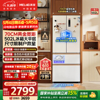 美菱（MeiLing）小确杏502L法式多门冰箱70cm宽制冰超薄嵌入式大容量变频底部散热杏悦白BCD-502WFP9CZX国家补贴