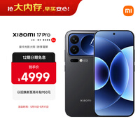 小米(MI)小米 17 Pro 妙享背屏 徕卡光影大师 第五代 骁龙 8 至尊版 黑色 12GB+256GB 5G手机 国家补贴