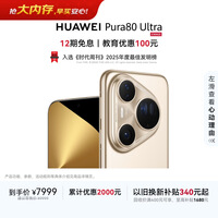 HUAWEI Pura 80 Ultra  16GB+512GB 鎏光金一英寸超高动态主摄 超大底双长焦  鸿蒙系统华为手机