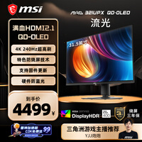 微星（MSI）流光MAG 321UPX QD-OLED 31.5英寸4K240Hz显示器 量子点QD-OLED 0.03ms HDR400游戏电竞显示屏