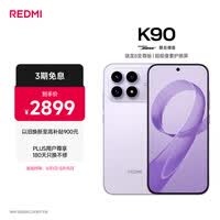 小米REDMI K90 骁龙®8至尊版 7100mAh大电池 青山护眼 浅紫色 12GB+512GB 红米5G手机国家补贴