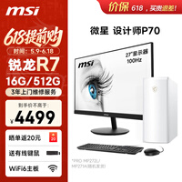 ΢�����ʦP70�칫̨ʽ������������AMD����R7-5700G 16G 512G�������27Ӣ����ʾ��������������