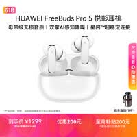 华为FreeBuds Pro 5 悦彰耳机 无线蓝牙降噪耳机 母带级无损音质【谭维维同款】雪域白 适配Pura 90