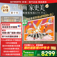 创维（Skyworth）壁纸电视85英寸 85A7H Pro 艺术壁纸电视Mini LED 3.9cm超薄无缝贴墙智能平板电视机 85英寸 咨询客服领优惠 【免费安装+艺术画框+2年质保】