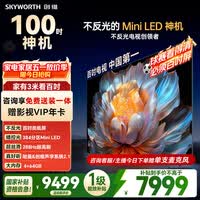 创维电视A4F 100英寸 Mini LED不反光屏 类纸屏 288Hz高刷 哈曼音响 国家补贴