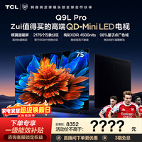 TCL���� 75Q9L Pro 75Ӣ�� QD-Mini LED ���������� ������� Ѥ��XDR 4500nits �������� �ͷ��� 75Ӣ�� ��׼�桾���������