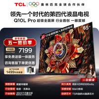 TCL电视 65Q10L Pro 65英寸 极景QD-Mini LED 蝶翼华曜屏 万象分区 能效补贴 小龙虾 openclaw