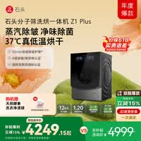 石头分子筛洗烘一体机Z1 Plus 12kg全自动滚筒带烘干洗衣机 蒸汽除皱 国家补贴 黑曜石XQGH120RR203