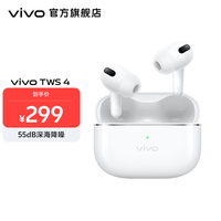 vivo TWS 4 真无线降噪耳机 高保真 Hi-Fi 级音质55dB深海降噪45H超长续航 苹果华为手机通用 远峰白