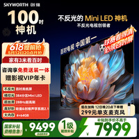 创维电视A4F 100英寸 Mini LED不反光屏 类纸屏 288Hz高刷 哈曼音响 国家补贴