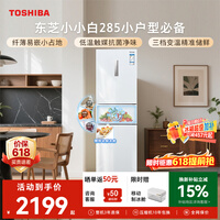 东芝（TOSHIBA）小小白271L三门冰箱285超薄家用小型宽幅变温出租房宿舍变频省电GR-RM285WI-PM153换新补贴