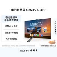 华为智慧屏 MateTV 65英寸 旗舰手机级性能 灵犀创新交互 超高清Pura 90 Pro投屏好搭档会议液晶电视机