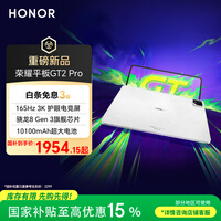 荣耀平板GT2 Pro 12.5英寸平板电脑 165Hz 3K护眼电竞屏 满血8Gen3旗舰芯 8+128GB 冰晶白【国家补贴】