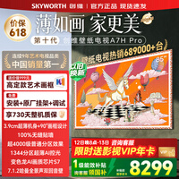 创维（Skyworth）壁纸电视85英寸 85A7H Pro 艺术壁纸电视Mini LED 3.9cm超薄无缝贴墙智能平板电视机 85英寸 咨询客服领优惠 【免费安装+艺术画框+2年质保】
