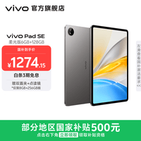 vivo Pad SE 12.3英寸护眼柔光屏 8核骁龙强芯 学生网课专属学习中心 大电池长续航 平板电脑新品  深灰色（柔光版） 6GB+128GB