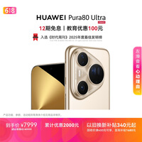 HUAWEI Pura 80 Ultra  16GB+512GB 鎏光金一英寸超高动态主摄 超大底双长焦  鸿蒙系统华为手机