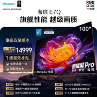 海信电视E7Q 100吋【送装一体-底座安装】信芯芯片H6超频版 黑曜屏Pro XDR7000nits4224分区