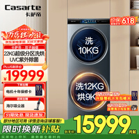 卡萨帝（Casarte）【国家补贴】【超大容量】双子洗衣机滚筒分区全自动洗衣机 健康分区洗护22KG超大容量 TFT炫彩屏  22KG 分区洗 洗烘一体