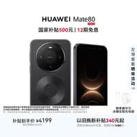 HUAWEI Mate 80 麒麟9020 12GB+256GB曜石黑 第二代红枫影像 鸿蒙AI 超可靠玄武架构 鸿蒙系统华为手机