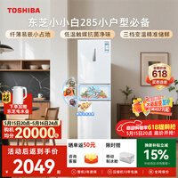 东芝（TOSHIBA）小小白271L三门冰箱285超薄家用小型宽幅变温出租房宿舍变频省电GR-RM285WI-PM153换新补贴
