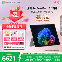 微软（Microsoft）Surface Pro 12英寸 二合一笔记本电脑 国家补贴 轻薄本 AI+PC 骁龙 X Plus 16G 256G 亮铂金