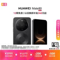 HUAWEI Mate 80 麒麟9020 12GB+256GB曜石黑 第二代红枫影像 鸿蒙AI 超可靠玄武架构 鸿蒙系统华为手机