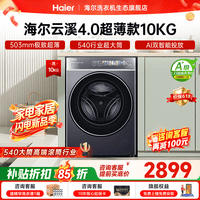 海尔（Haier）云溪4.0极致超薄款588 滚筒洗衣机全自动 真正纯平嵌大容量 一级能效升级540大筒精华洗 国家补贴 滚筒单洗 10kg 双智投+540大筒+1.23洗净比