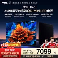TCL电视 75Q9L Pro 75英寸 QD-Mini LED 蝶翼星曜屏 万象分区 绚彩XDR 4500nits 政府补贴 低反屏 75英寸 标准版【标配底座】