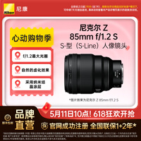 尼康（Nikon）尼克尔 Z 85mm f/1.2 S微单镜头 微单 S-型（S-Line）人像镜头 微单相机适用