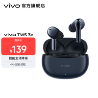 vivo TWS 3e 无线蓝牙耳机 沉浸环绕音质 44h超长续航 3D全景立体声效 苹果华为手机通用 墨蓝