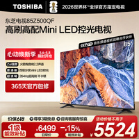 东芝电视85Z500QF 85英寸 Mini LED控光 264Hz 4+128GB 火箭炮音响 4K超清 以旧换新家电国家补贴