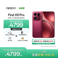 OPPO Find X9 Pro 12GB+256GB 追光红 哈苏2亿超清长焦镜头 天玑9500旗舰芯 拍照 智能手机 国家补贴