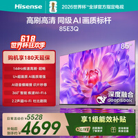 海信电视 85英寸 85E3Q 144Hz高刷 MiniLED级控光 U+超画质引擎 AI语音智能天线Wi-Fi6 液晶平板电视机 85英寸