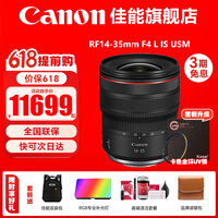 佳能（Canon） RF14-35mm F4 L IS微单全画幅广角变焦镜头适用R3R5R6RP/R 官方标配【不含UV保护镜，建议选购套餐】 .