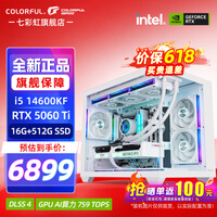 七彩虹(Colorful)酷睿 i7 14700KF/14600KF搭RTX5060TI 5070TI显卡 高端电竞游戏台式组装电脑主机整机DIY组装机 配一:14600KF丨16G丨5060TI