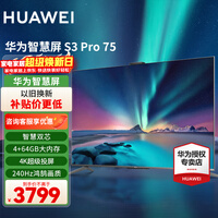 华为电视75英寸智慧屏S3Pro75 4K超高清超大屏240Hz AI摄像头超级投屏超薄全面屏 游戏液晶护眼电视 75英寸 华为智慧屏S3Pro75【大屏娱乐】